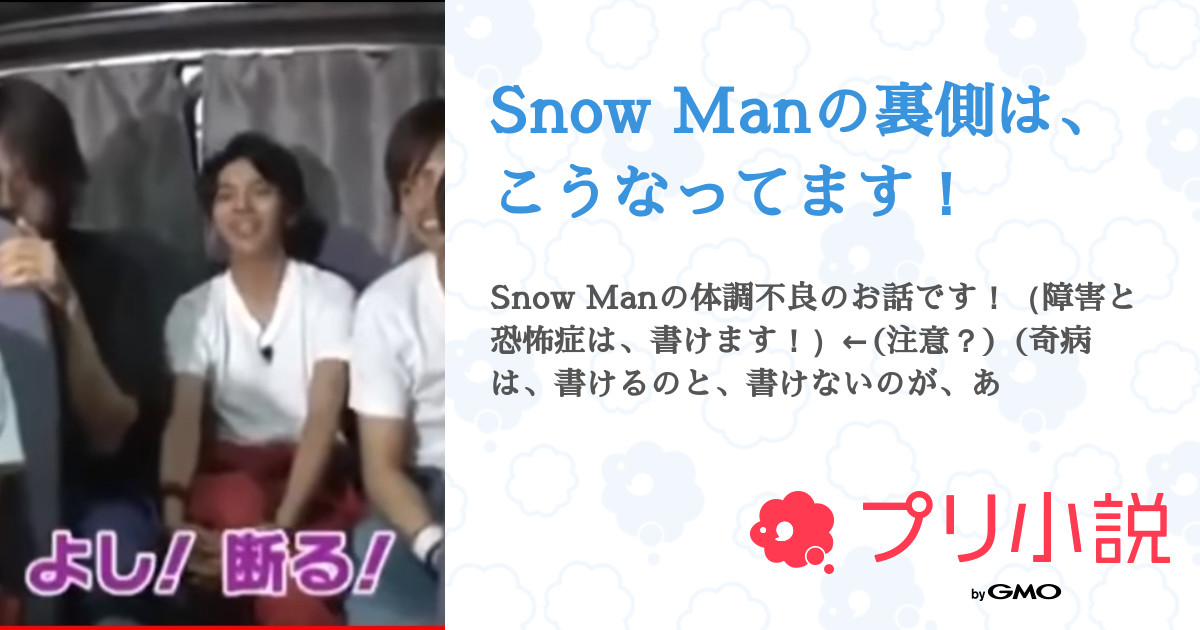 Snow Manの裏側は、こうなってます！ - 全21話 【連載中】（雪本アリス